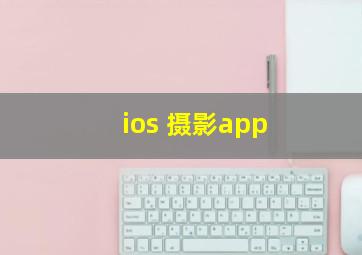 ios 摄影app